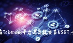 : 如何在Tokenim平台上高效交易USDT：全面指南
