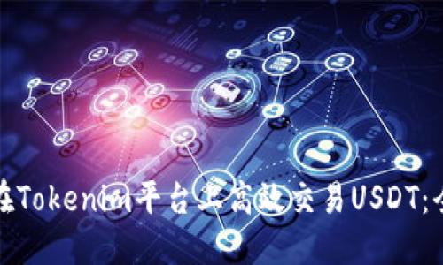 : 如何在Tokenim平台上高效交易USDT：全面指南