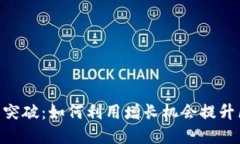 Tokenim用户量突破：如何利用增长机会提升区块链