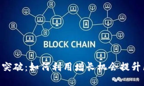 Tokenim用户量突破：如何利用增长机会提升区块链生态系统