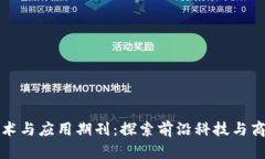 区块链最新技术与应用期刊：探索前沿科技与商