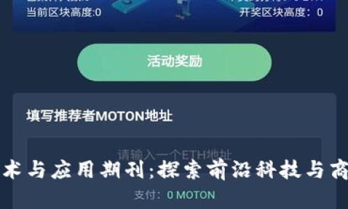 区块链最新技术与应用期刊：探索前沿科技与商业模式的结合