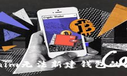 :
解决Tokenim无法新建钱包的原因与方法