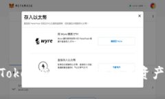 如何在IM Token钱包中进行数字资产交易与销售
