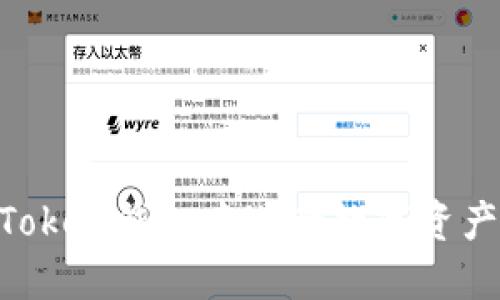 如何在IM Token钱包中进行数字资产交易与销售