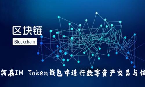 如何在IM Token钱包中进行数字资产交易与销售