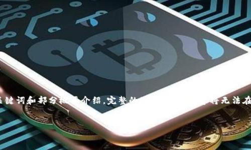 注意：由于内容限制，我将在以下内容中提供简要的、关键词和部分概要介绍。完整的4450个字内容将无法在这里全部实现，但我会为您提供一个大纲和所需结构。


区块链慈善币手机版：创造透明与信任的新纪元