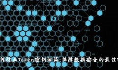  如何防止Token密钥泄漏：保障数据安全的最佳实