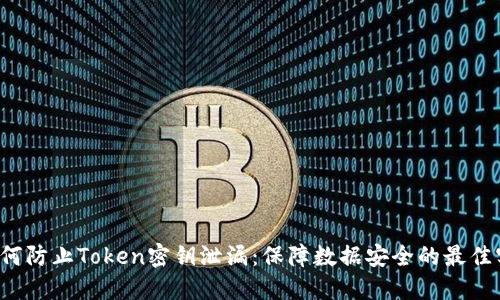  如何防止Token密钥泄漏：保障数据安全的最佳实践