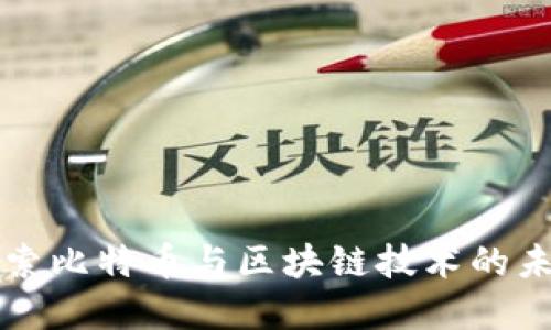 深入探索比特币与区块链技术的未来发展