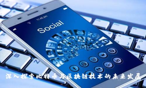 深入探索比特币与区块链技术的未来发展