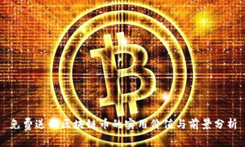 免费送的区块链币的实用价值与前景分析