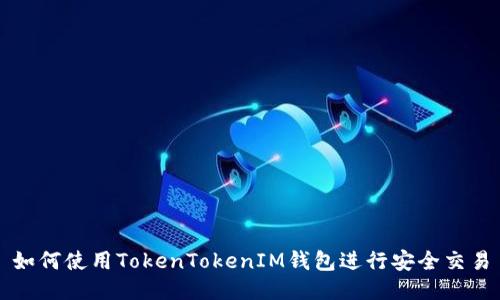 如何使用TokenTokenIM钱包进行安全交易