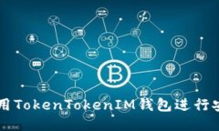 如何使用TokenTokenIM钱包进行安全交易