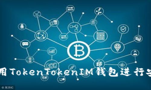 如何使用TokenTokenIM钱包进行安全交易