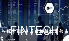 深入探索TBS币与区块链技术的未来
