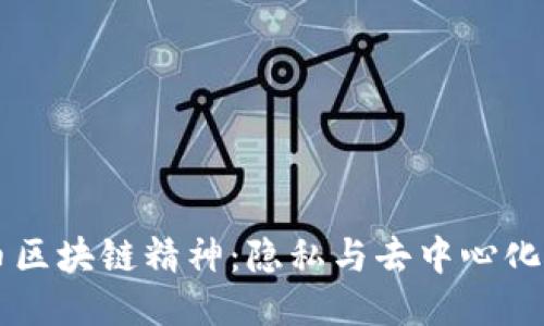 门罗币区块链精神：隐私与去中心化的未来