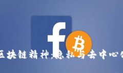 门罗币区块链精神：隐私与去中心化的未来
