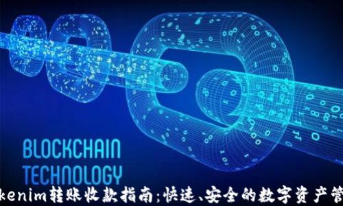 
Tokenim转账收款指南：快速、安全的数字资产管理