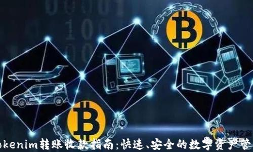 
Tokenim转账收款指南：快速、安全的数字资产管理
