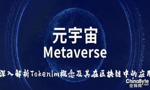 深入解析Tokenim概念及其在区块链中的应用