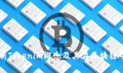 深入解析Tokenim概念及其在区块链中的应用