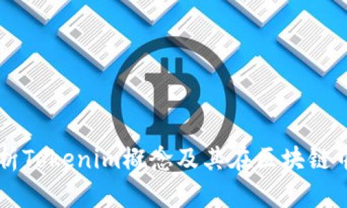 深入解析Tokenim概念及其在区块链中的应用