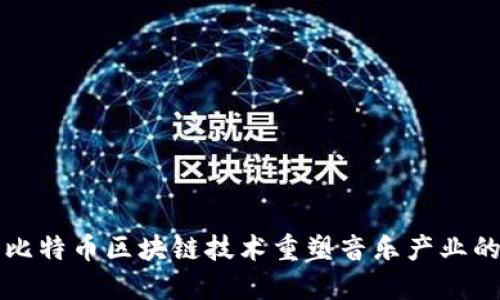 利用比特币区块链技术重塑音乐产业的未来