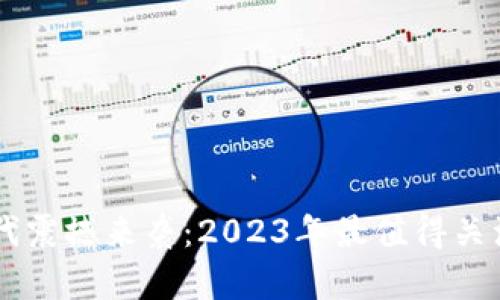 区块链时代震撼来袭：2023年最值得关注的热点币