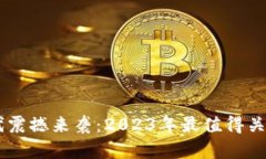 区块链时代震撼来袭：2023年最值得关注的热点币