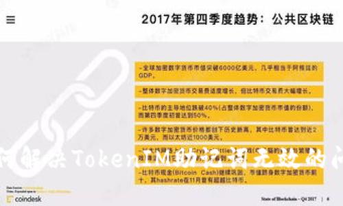 如何解决TokenIM助记词无效的问题