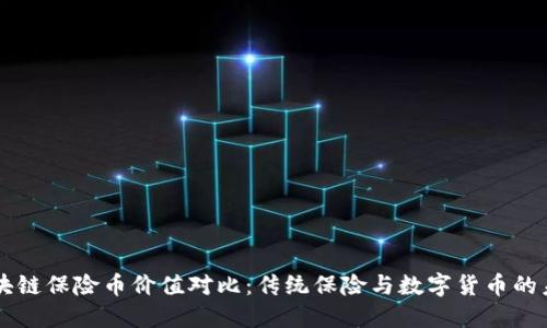 区块链保险币价值对比：传统保险与数字货币的未来