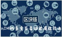 如何利用TokenIM的多重签名功能有效防止加密资产
