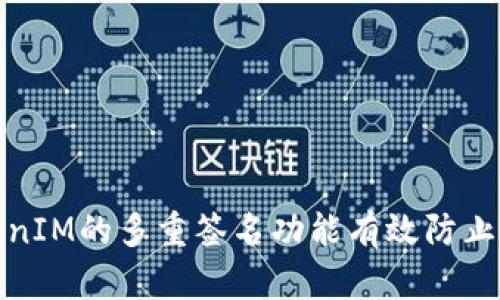 如何利用TokenIM的多重签名功能有效防止加密资产盗窃