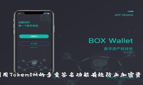 如何利用TokenIM的多重签名功能有效防止加密资产盗窃