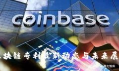 区块链专利最新动态与未来展望