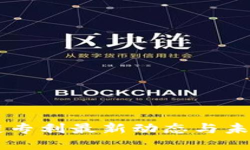 区块链专利最新动态与未来展望