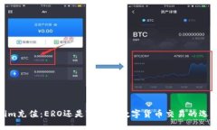 : Tokenim充值：ERO还是T？解密数字货币交易的选项