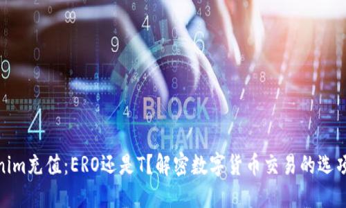 : Tokenim充值：ERO还是T？解密数字货币交易的选项与策略