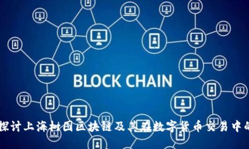 深入探讨上海树图区块链及其在数字货币交易中的应用