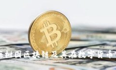 深入探讨上海树图区块链及其在数字货币交易中