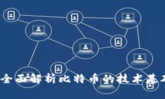 蓝盾区块链：全面解析比特币的技术基础与应用