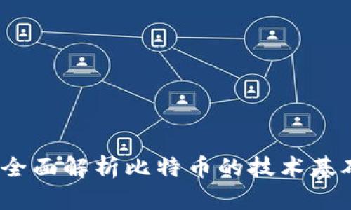 蓝盾区块链：全面解析比特币的技术基础与应用前景