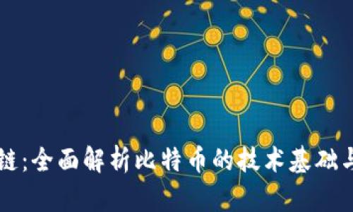 蓝盾区块链：全面解析比特币的技术基础与应用前景