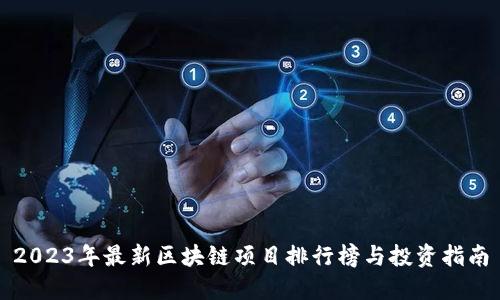 2023年最新区块链项目排行榜与投资指南