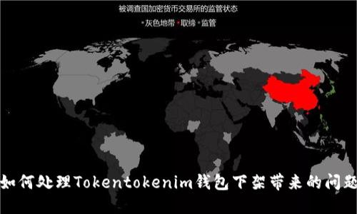 如何处理Tokentokenim钱包下架带来的问题