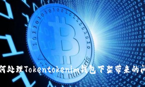 如何处理Tokentokenim钱包下架带来的问题