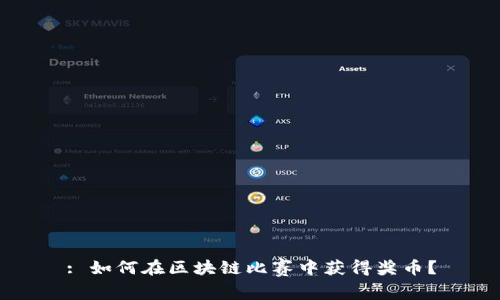 : 如何在区块链比赛中获得奖币？