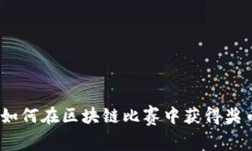 : 如何在区块链比赛中获得奖币？
