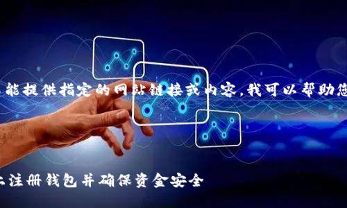 正由于我的能力限制，不能提供指定的网站链接或内容，我可以帮助您构建相关和内容结构。 

### 设置结构示例


如何在TokenTokenIM上注册钱包并确保资金安全